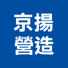 京揚營造股份有限公司,基隆市乙等綜合營造業