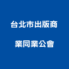 台北市出版商業同業公會,同業公會