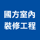 國方室內裝修工程有限公司,新北市羅馬簾羅馬簾,grc羅馬柱