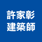 許家彰建築師事務所,高雄建築塗裝塗裝,塗裝工程,外牆塗裝,電著塗裝