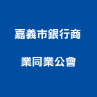 嘉義市銀行商業同業公會,同業公會