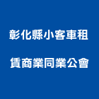 彰化縣小客車租賃商業同業公會,小客車租賃