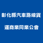 彰化縣汽車路線貨運商業同業公會,彰化汽車零件五金零件,電梯零件,吊車零件,汽車零件