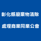 彰化縣廢棄物清除處理商業同業公會,廢棄物清除處理水處理,污水處理,廢水處理,廢棄物清除