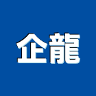 企龍企業有限公司,機械零件零件,機械設備,五金零件,電梯零件