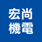 宏尚機電有限公司,新北市廢水處理工程景觀工程,道路工程,工程告示牌,油漆工程