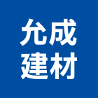 允成建材有限公司,嘉義市欄杆仿木鋼索欄杆,鍍鋅欄杆,臨時欄杆,預鑄仿木欄杆