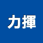 力揮企業有限公司,支架手扶桿支架,欄杆支架,屋頂支架,鋼筋支架
