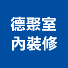 德聚室內裝修有限公司,新北裝修工程統包裝潢統包,房屋統包,泥作統包,營建統包