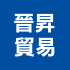 晉昇貿易有限公司,藥品水處理藥品,藥品櫃
