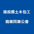 南投縣土木包工商業同業公會,南投土木工程景觀工程,道路工程,工程告示牌,油漆工程