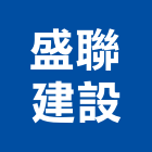 盛聯建設股份有限公司,台北建設營造業