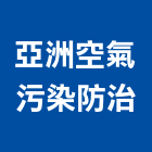 亞洲空氣污染防治股份有限公司,01號