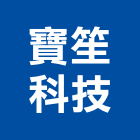 寶笙科技股份有限公司,新竹縣規劃