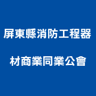 屏東縣消防工程器材商業同業公會,屏東消防排煙閘門防水閘門,水閘門,閘門,防火閘門