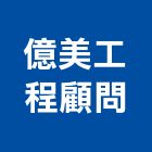 億美工程顧問有限公司,台北市工程顧問景觀工程,道路工程,工程告示牌,油漆工程