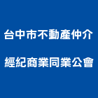 台中市不動產仲介經紀商業同業公會,台中市不動產