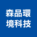 森品環境科技股份有限公司,高雄市土壤
