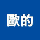 歐的實業有限公司,台北公司行號