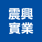 震興實業股份有限公司,寢室
