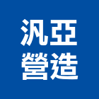 汎亞營造股份有限公司,營造騰楊營造,騰揚營造,江豐營造,南崴營造