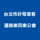 台北市計程車客運商業同業公會,同業公會