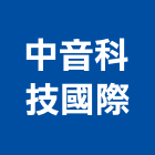 中音科技國際有限公司,新北市隔音隔音泡棉,隔音膠,隔音隔,木地板隔音