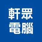 軒眾電腦股份有限公司,新北電腦桌滑軌電腦桌滑軌,鋼珠滑軌,傢俱滑軌,抽屜滑軌