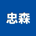 忠森企業股份有限公司,台中市合板進口合板,馬來進口合板,合板進出口,印尼進口合板