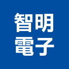 智明電子股份有限公司,新竹電子連接器續接器,連接器,防水連接器,電子連接器