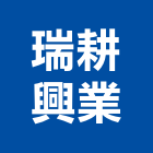 瑞耕興業股份有限公司,寢室