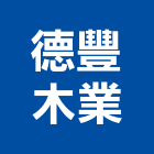 德豐木業股份有限公司,南投縣買賣