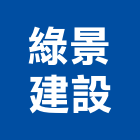 綠景建設有限公司,新竹縣建案參與建案,建案公設