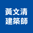 黃文清建築師事務所,彰化縣建案參與建案,建案公設
