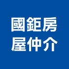 國鉅房屋仲介有限公司,房屋仲介房屋,房屋拆除,房屋改建,房屋建築