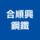 合順興鋼鐵有限公司,新北市鐵工鐵工五金配,鐵工工具,鐵工零件,鐵工材料