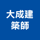 大成建築師事務所,台南建築工具五金工具,手工具,氣動工具,建築工具