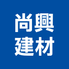 尚興建材有限公司,彰化建材行木材行,五金建材行
