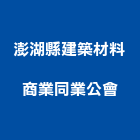 澎湖縣建築材料商業同業公會,同業公會