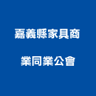 嘉義縣家具商業同業公會,同業公會