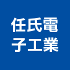 任氏電子工業股份有限公司,新北電子變壓器電子變壓器,高低壓變壓器,馬達變壓器,電子式變壓器