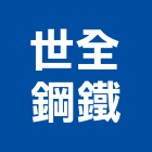 世全鋼鐵企業有限公司,鐵管鋼管鐵管,石墨鑄鐵管,黑白鐵管,鋼鐵管