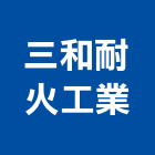 三和耐火工業股份有限公司,高雄市耐火材料水電材料,保溫材料,鋁門窗材料,材料