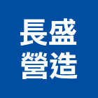 長盛營造股份有限公司,台北市甲等