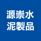源崇水泥製品股份有限公司,仿木欄杆安全欄杆,不銹鋼欄杆,鍛造欄杆,陽台欄杆