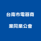 台南市電器商業同業公會,台南市台南商業空間設計