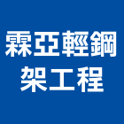霖亞輕鋼架工程有限公司,桃園市窗簾窗簾電動系統,窗簾扶帶,窗簾加工,窗簾布沙發