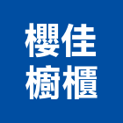 櫻佳櫥櫃有限公司,台北櫥櫃五金五金配件,建築五金,鐵工五金,裝潢五金