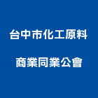 台中市化工原料商業同業公會,台中化工原料油漆原料,工業原料,保溫原料,水泥原料