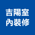 吉陽室內裝修有限公司,台中室內外拆除拆除工程,房屋拆除,拆除工,鐵皮屋拆除